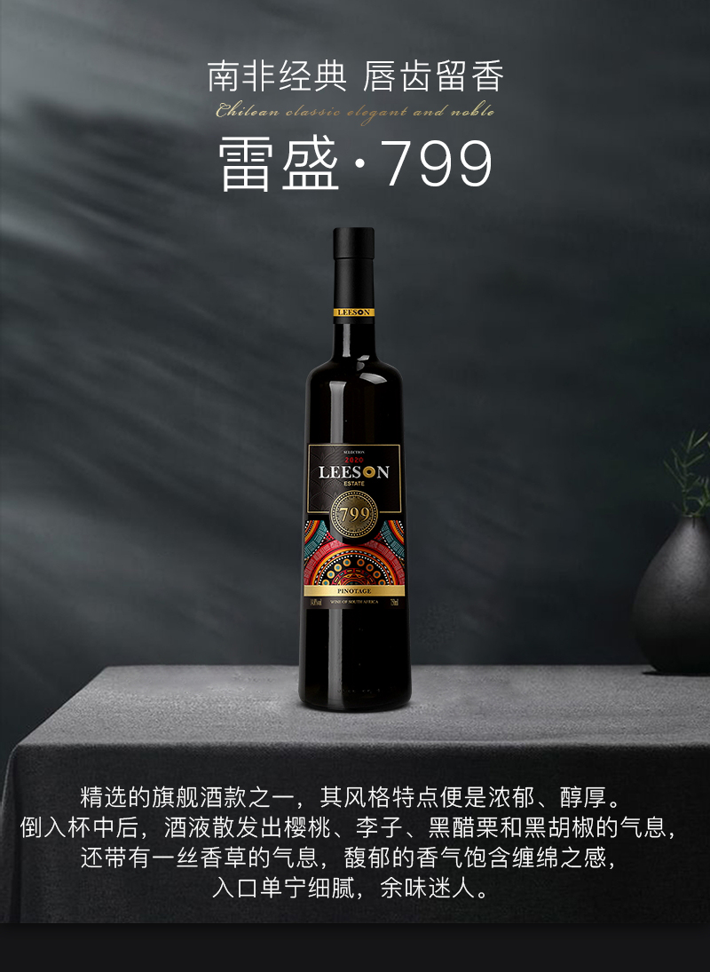 雷盛红酒799南非干红葡萄酒(图1)