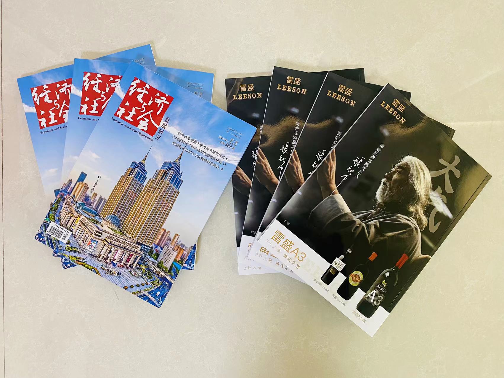 《经济与社会发展研究》杂志刊登雷盛红酒广告(图2)