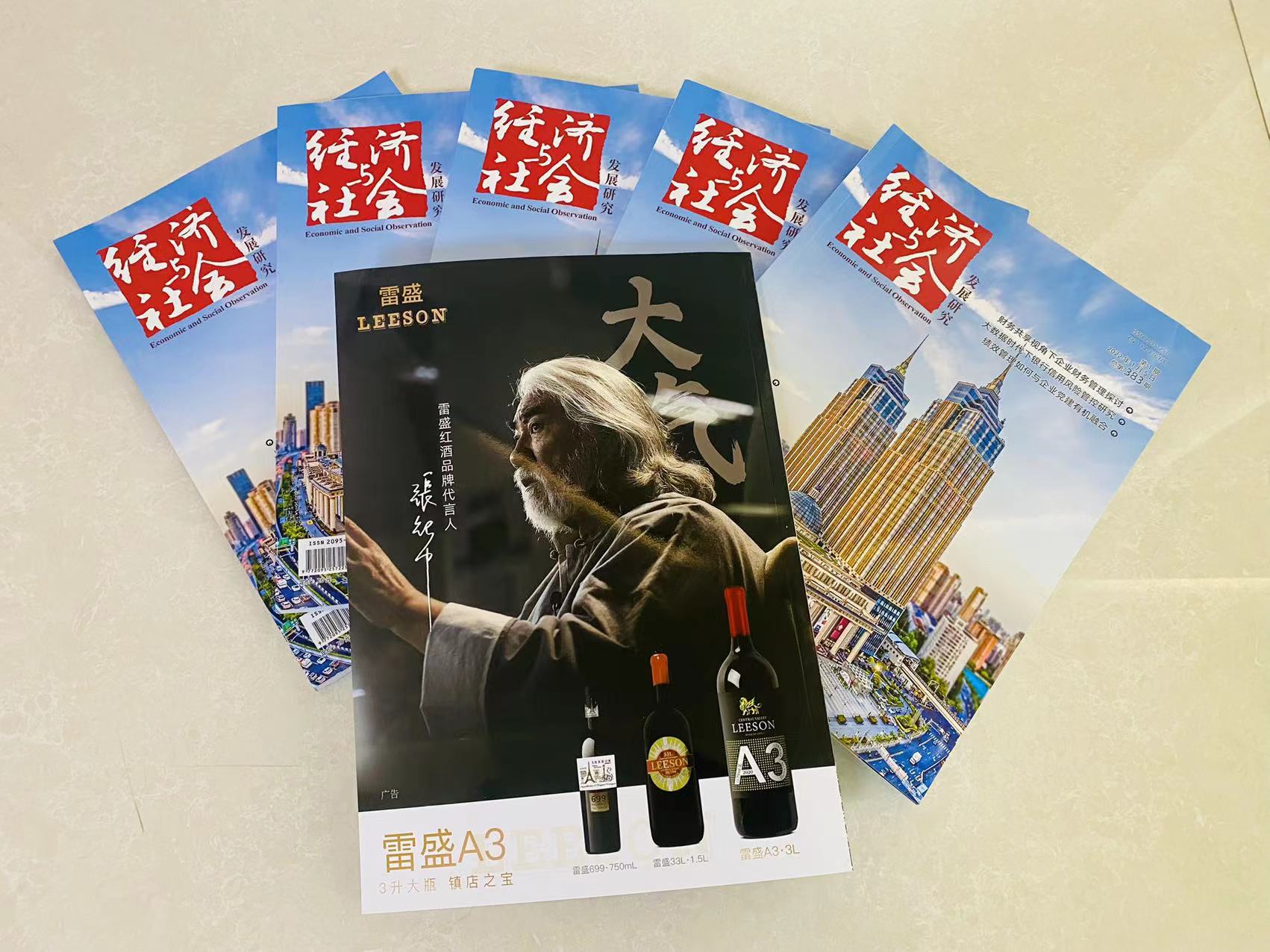 《经济与社会发展研究》杂志刊登雷盛红酒广告(图1)