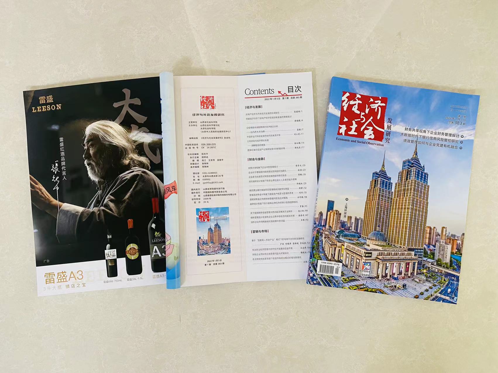 《经济与社会发展研究》杂志刊登雷盛红酒广告(图5)
