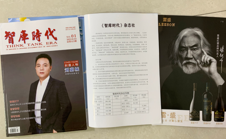 《智库时代》杂志刊登雷盛红酒广告(图1)