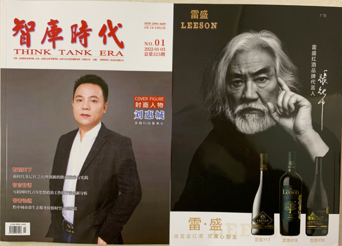 《智库时代》杂志刊登雷盛红酒广告(图6)