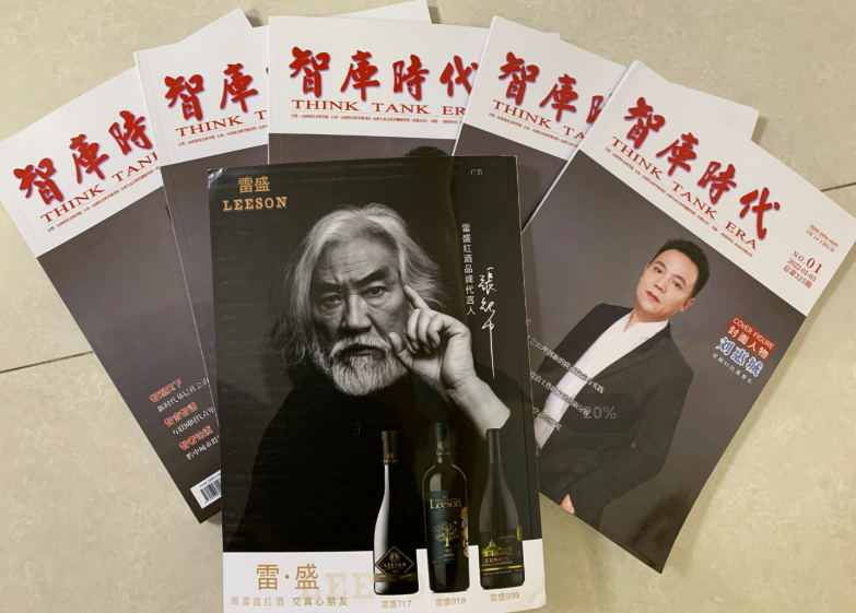 《智库时代》杂志刊登雷盛红酒广告(图4)