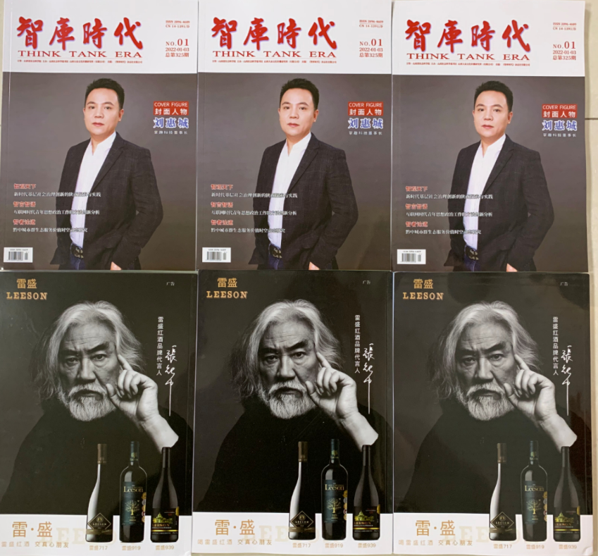 《智库时代》杂志刊登雷盛红酒广告(图5)