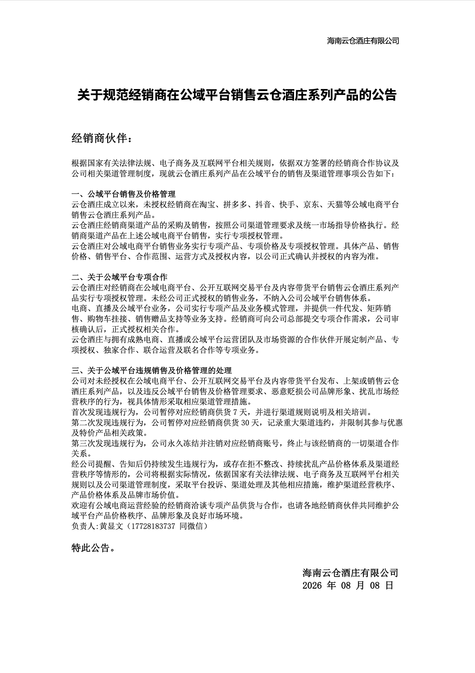 关于规范经销商在公域平台销售云仓酒庄系列产品的公告(图1)