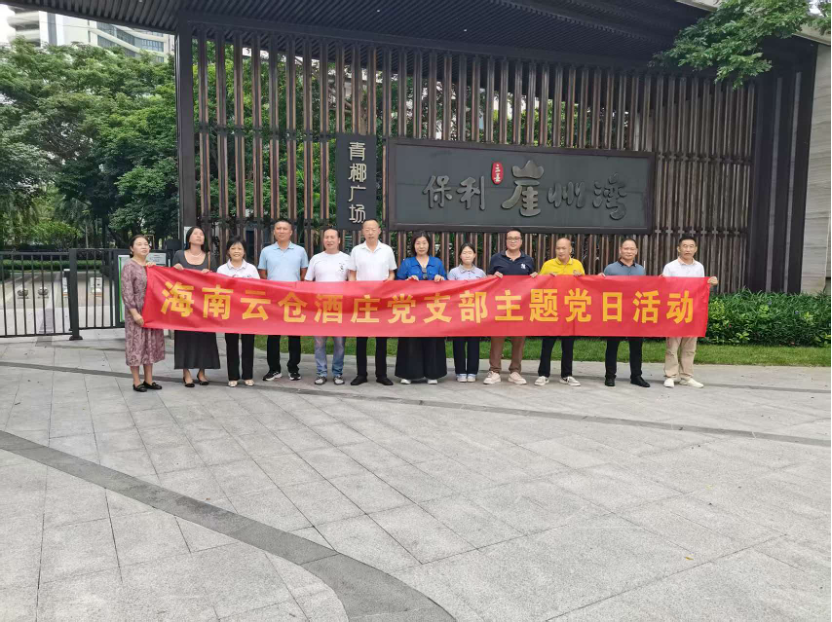 云仓酒庄2026 |云仓酒庄党支部开展主题党日活动 蒋义书记结合企业发展谈正确政绩观与海南自贸港机遇 (图1) 云仓酒庄2026 |云仓酒庄党支部开展主题党日活动 蒋义书记结合企业发展谈正确政绩观与海南自贸港机遇 (图1)