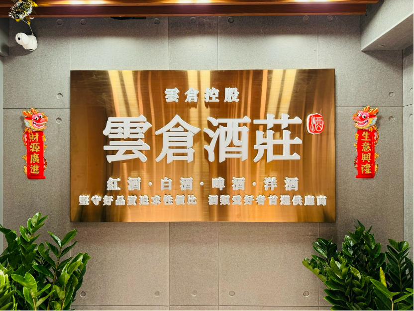 云仓酒庄2026 |香港云仓酒庄介绍(图1) 云仓酒庄2026 | 香港云仓酒庄介绍(图1)