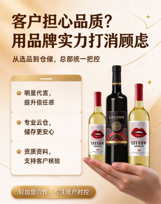 客户担心酒水品质?云仓酒庄轻加盟,品牌背书打消客户顾虑(图2) 客户担心酒水品质?云仓酒庄轻加盟,品牌背书打消客户顾虑(图2)