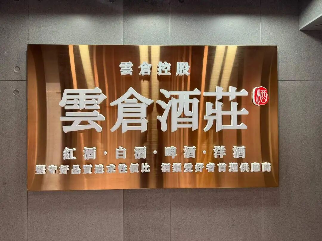 云仓酒庄2026|香港云仓酒庄定义并启动云仓生活新模式(图1)
