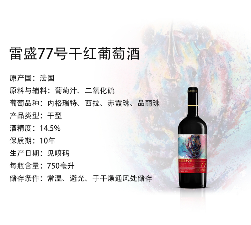 雷盛红酒77法国干红葡萄酒(图3)